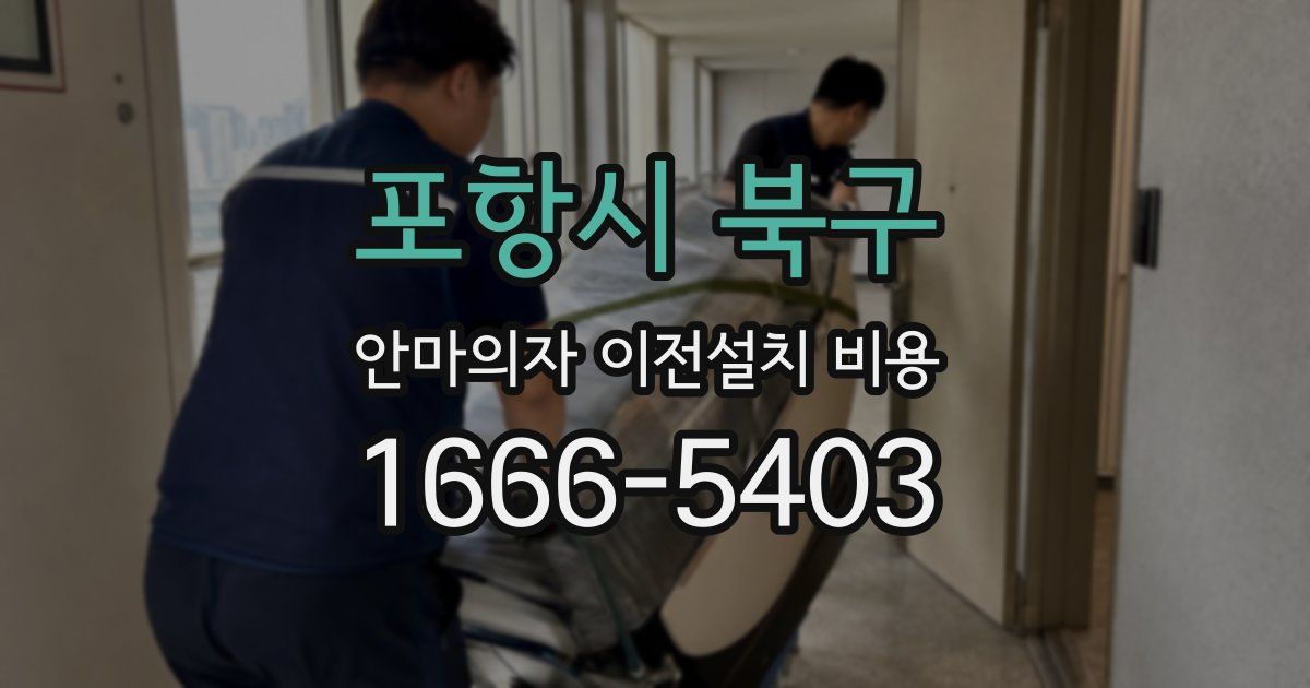 포항시 북구 안마의자 이전설치 비용