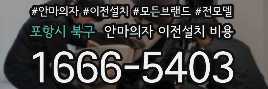 포항시 북구 안마의자 이전설치 비용