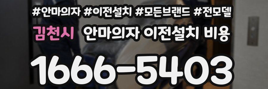 김천시 안마의자 이전설치 비용
