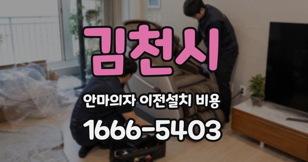 김천시 안마의자 이전설치 비용
