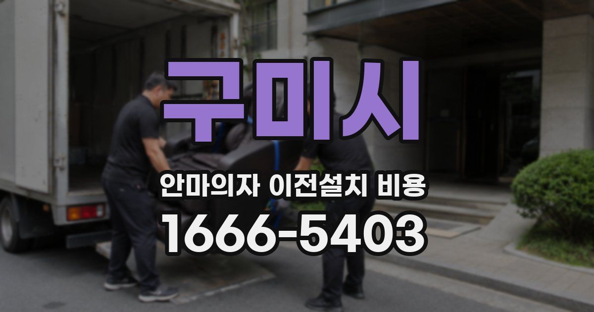 구미시 안마의자 이전설치 비용