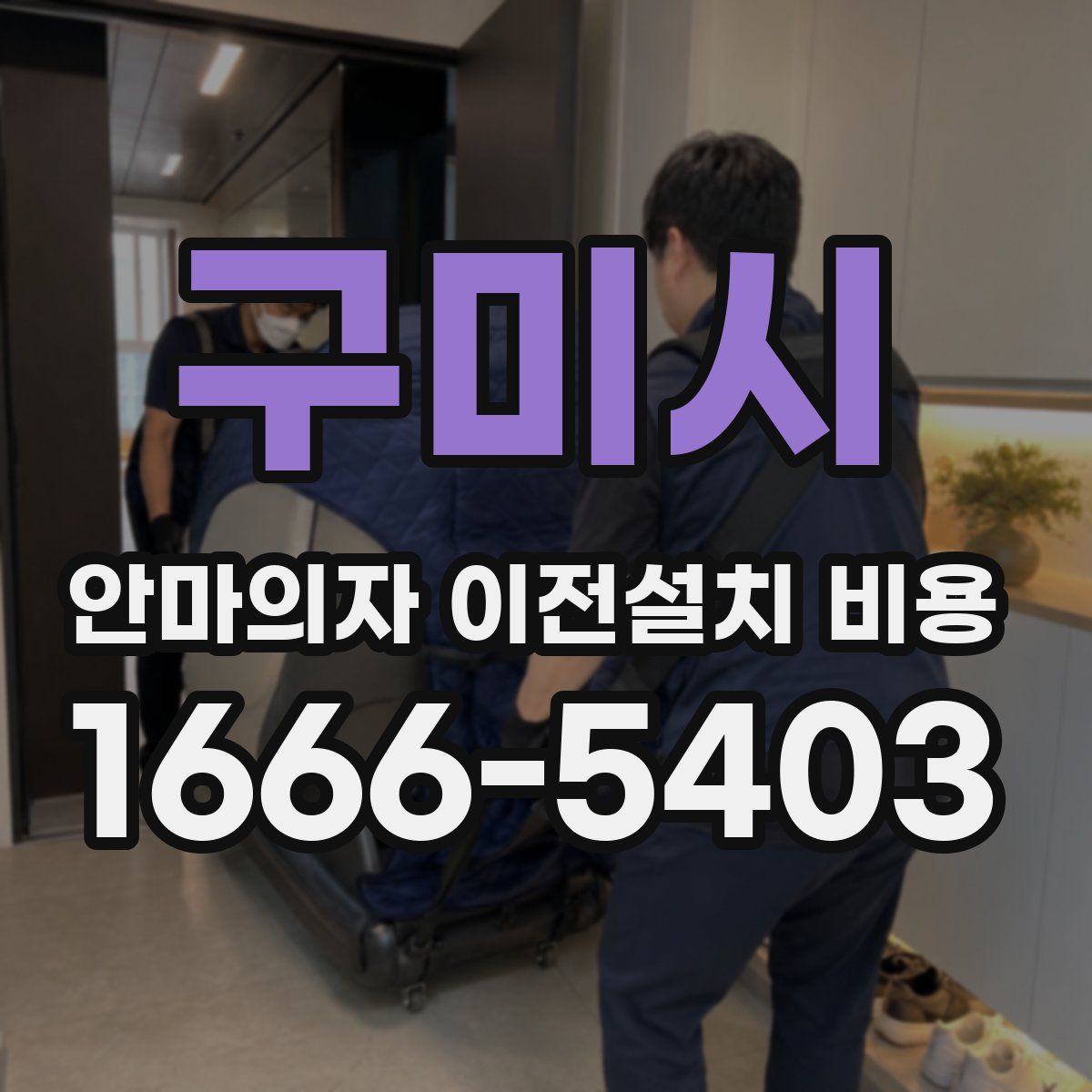 구미시 안마의자 이전설치 비용