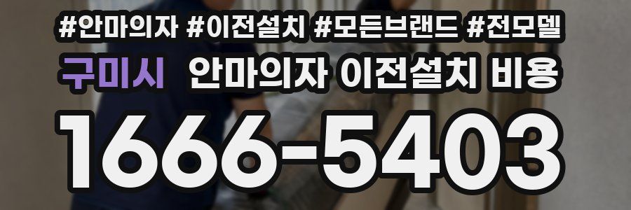 구미시 안마의자 이전설치 비용