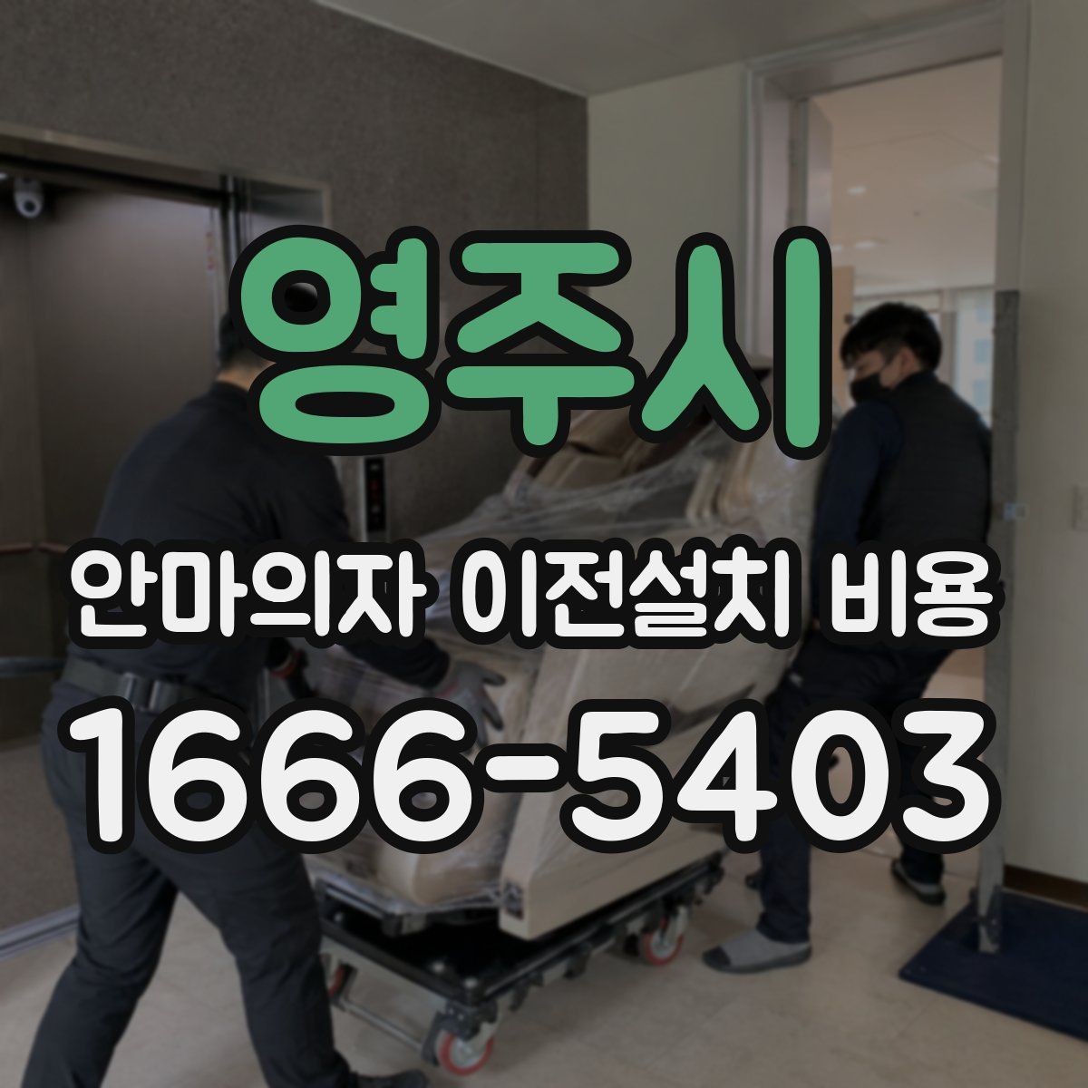 영주시 안마의자 이전설치 비용 구매처 의뢰와 전문업체 차이 알아보기