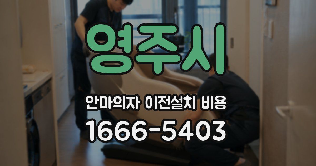 영주시 안마의자 이전설치 비용