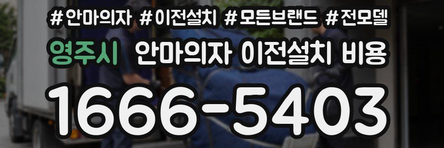 영주시 안마의자 이전설치 비용