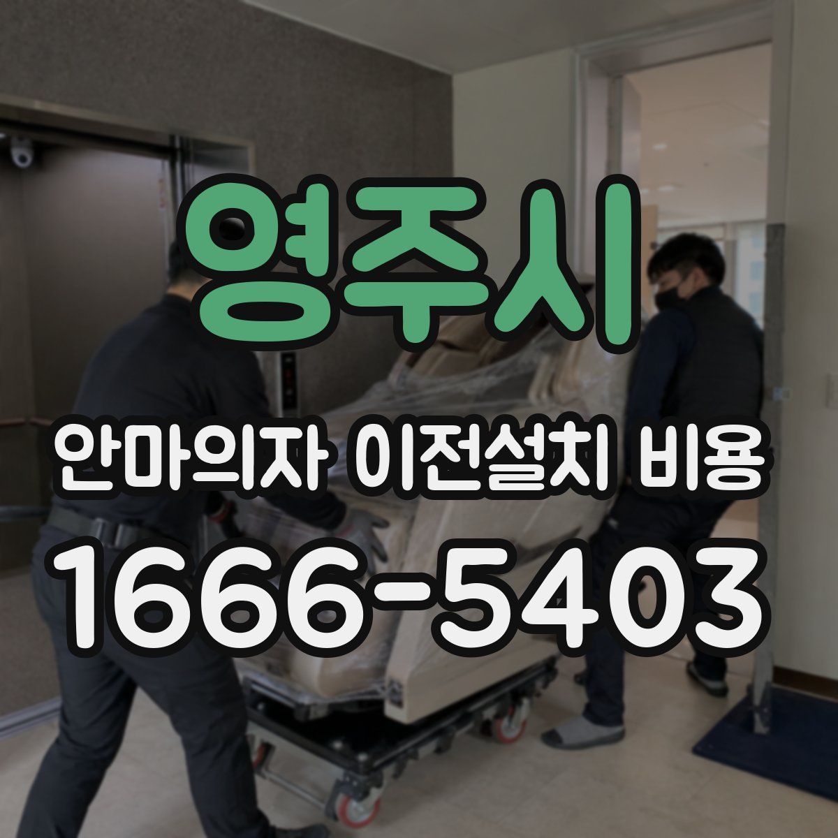 영주시 안마의자 이전설치 비용