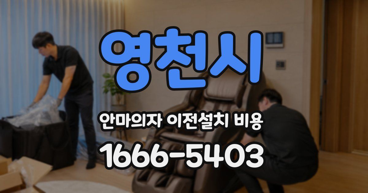 영천시 안마의자 이전설치 비용
