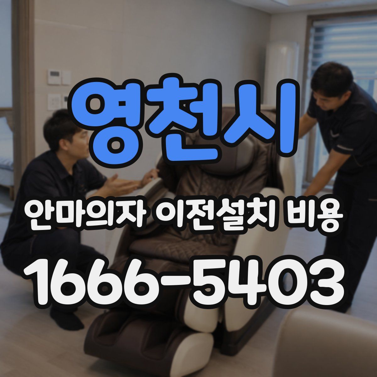 영천시 안마의자 이전설치 비용