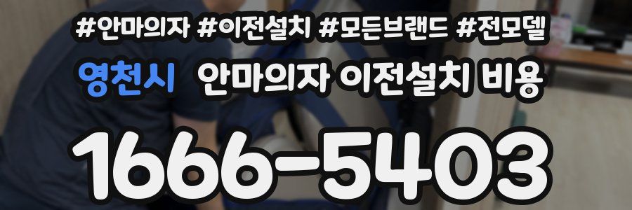 영천시 안마의자 이전설치 비용