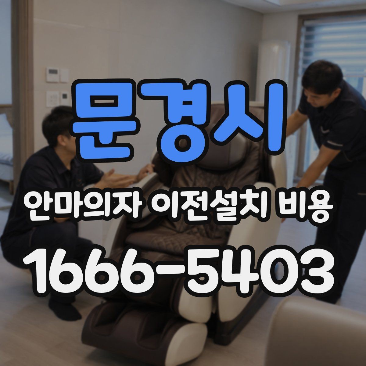 문경시 안마의자 이전설치 비용 계단 이동 가능 여부 판단 기준