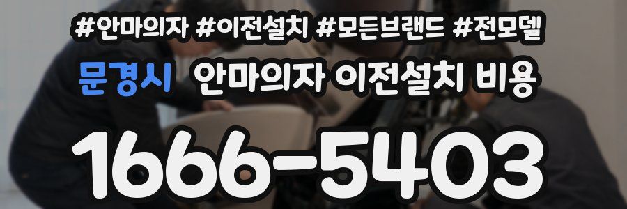 문경시 안마의자 이전설치 비용