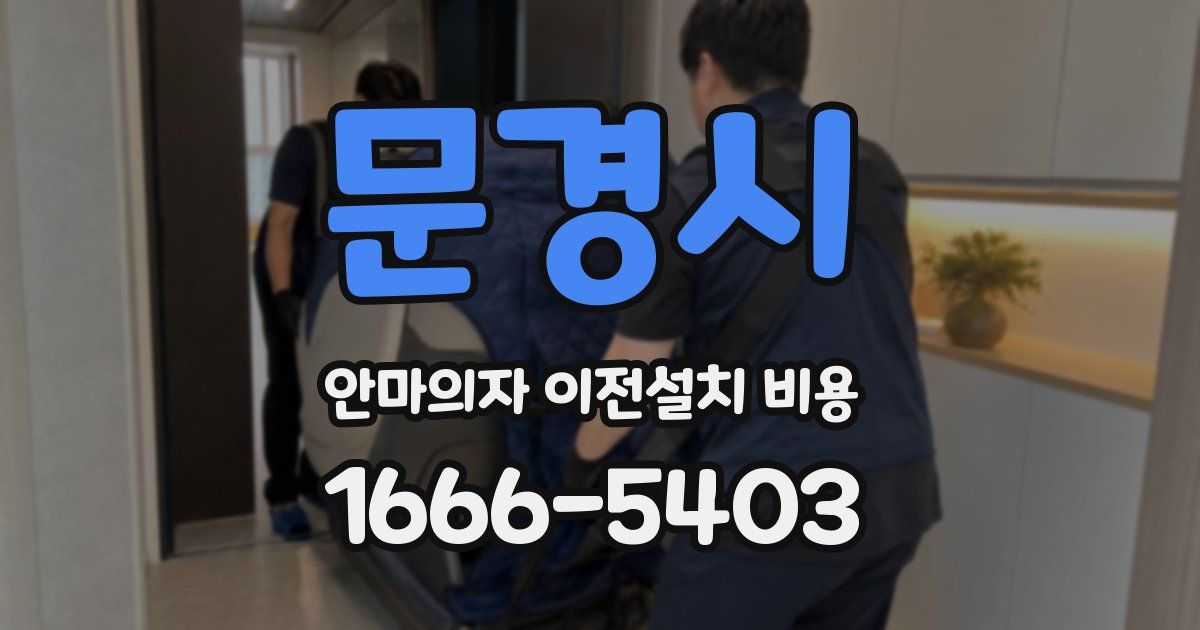 문경시 안마의자 이전설치 비용