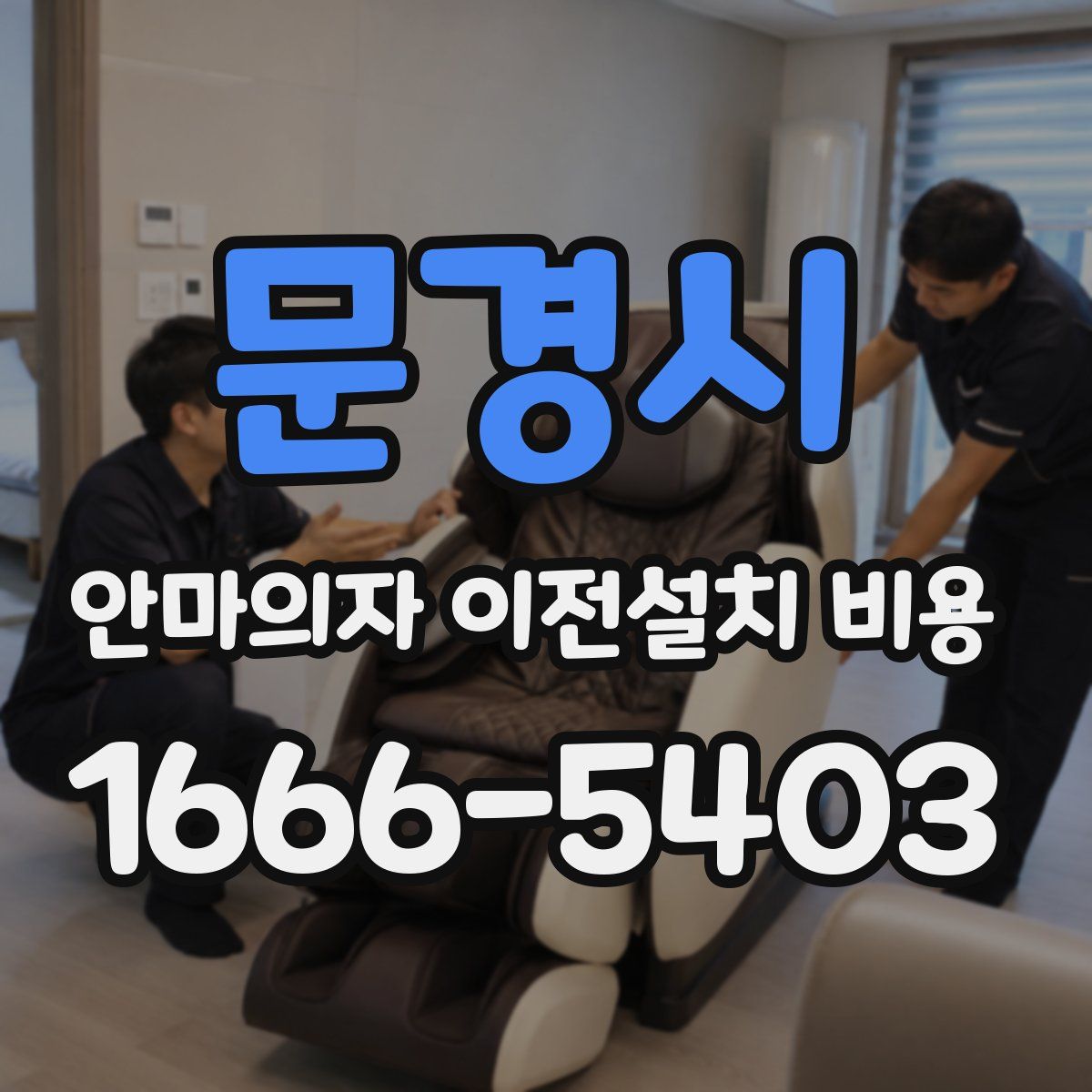 문경시 안마의자 이전설치 비용
