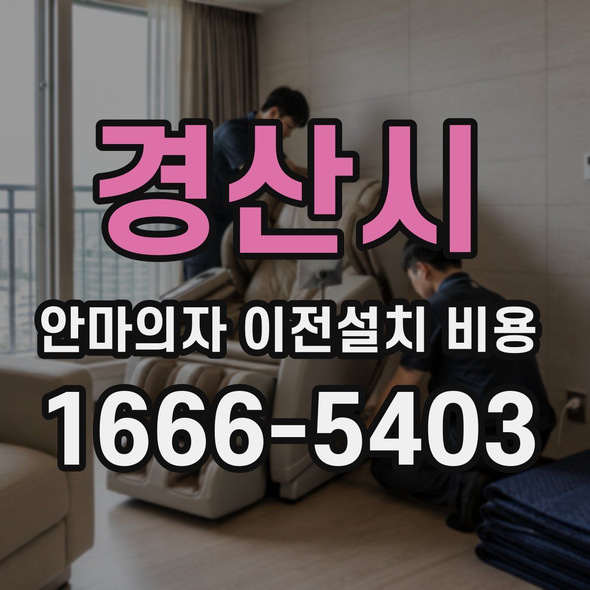 경산시 안마의자 이전설치 비용