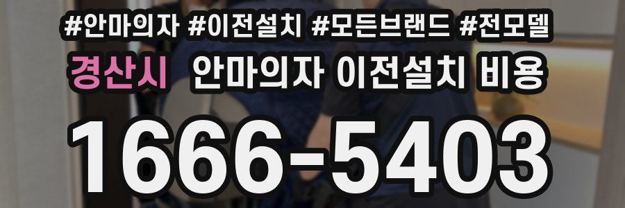경산시 안마의자 이전설치 비용