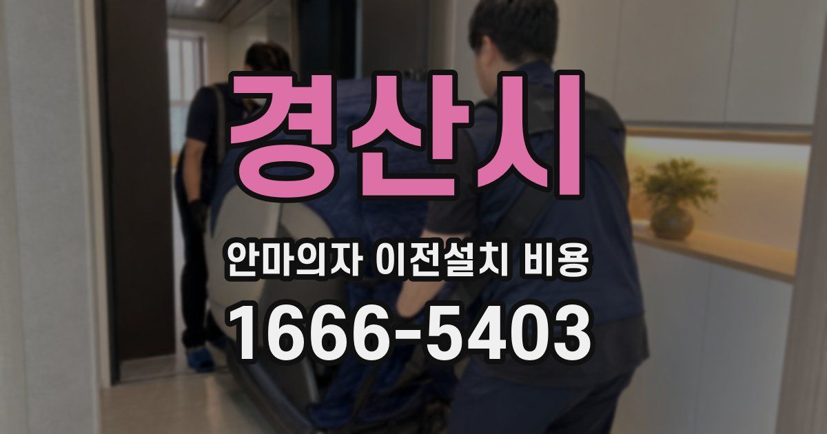 경산시 안마의자 이전설치 비용