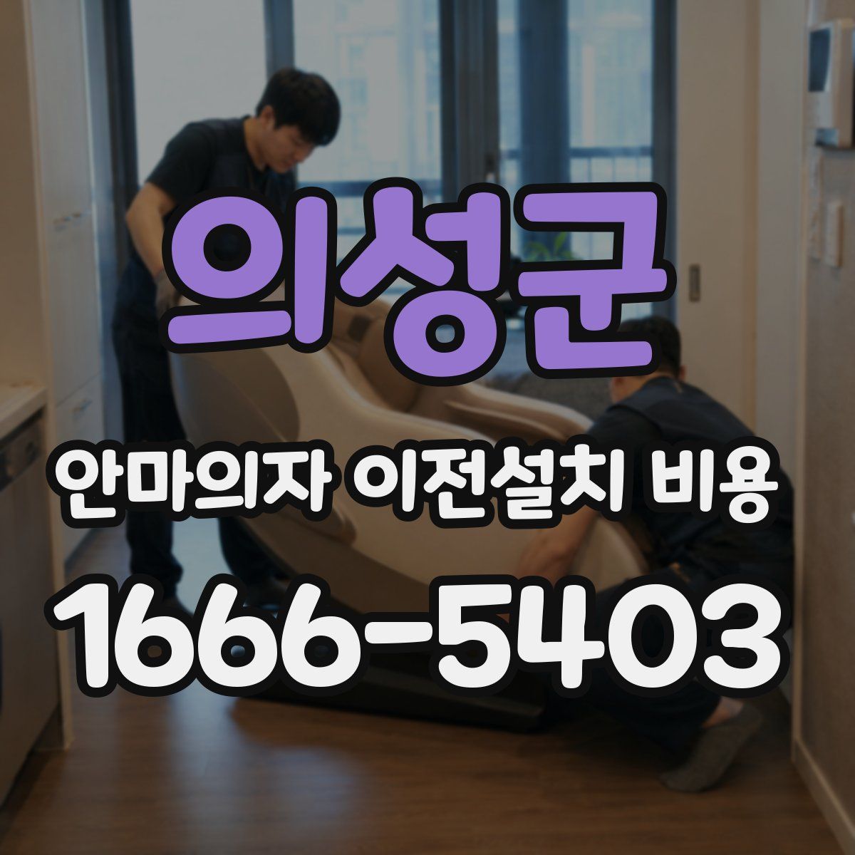 의성군 안마의자 이전설치 비용