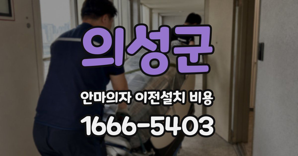 의성군 안마의자 이전설치 비용