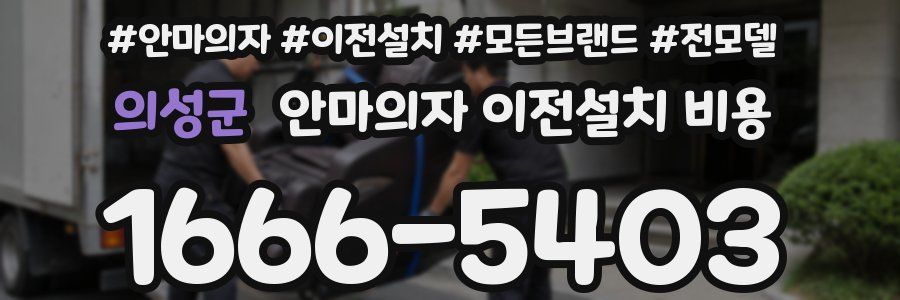 의성군 안마의자 이전설치 비용