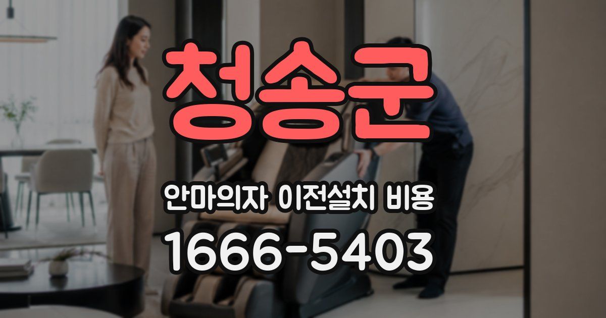 청송군 안마의자 이전설치 비용