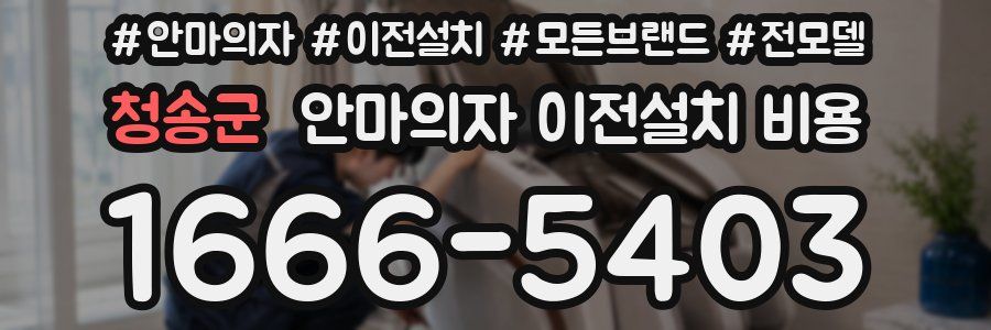 청송군 안마의자 이전설치 비용