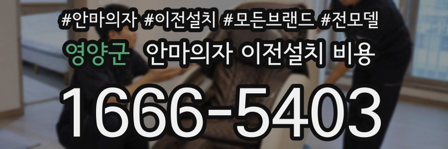 영양군 안마의자 이전설치 비용