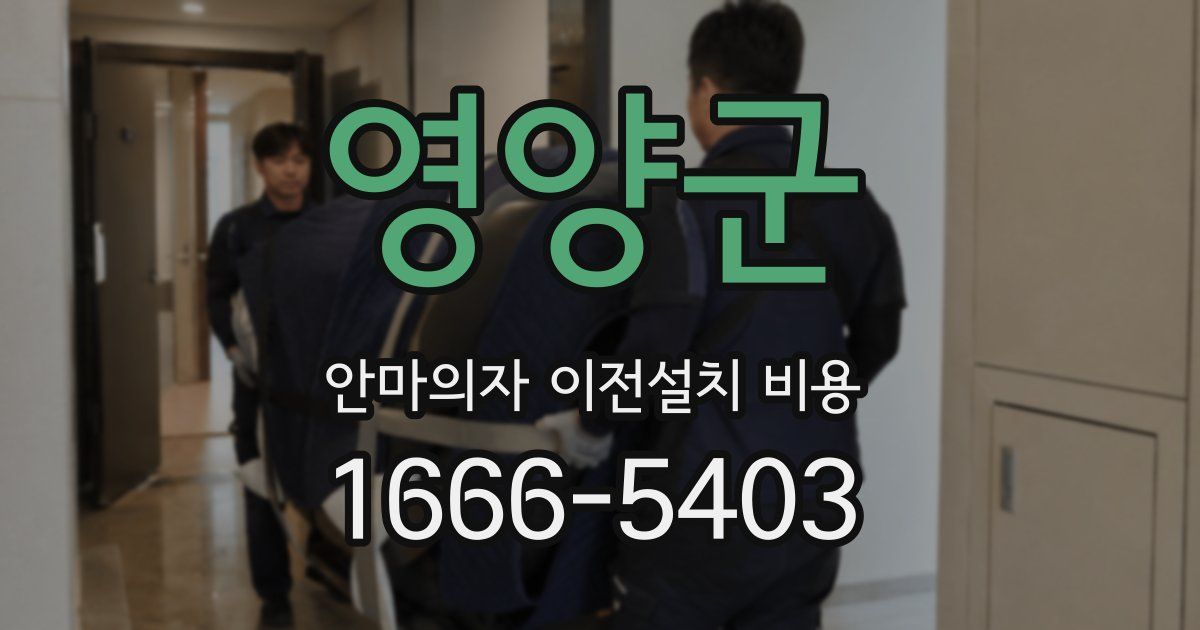 영양군 안마의자 이전설치 비용