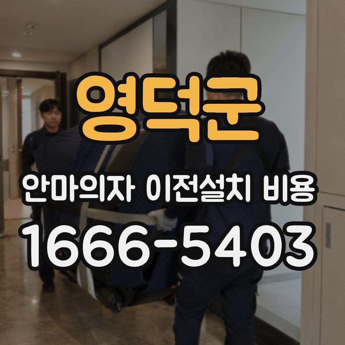 영덕군 안마의자 이전설치 비용