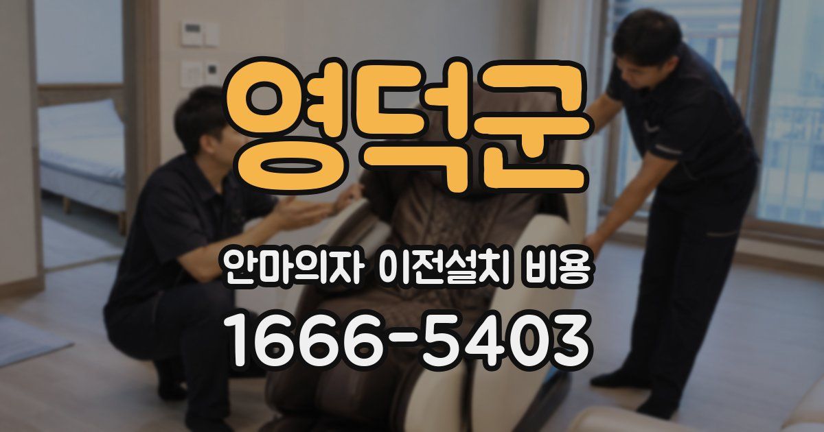 영덕군 안마의자 이전설치 비용