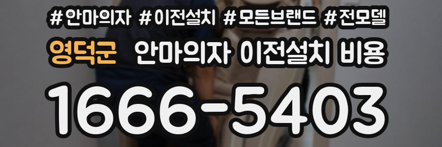 영덕군 안마의자 이전설치 비용
