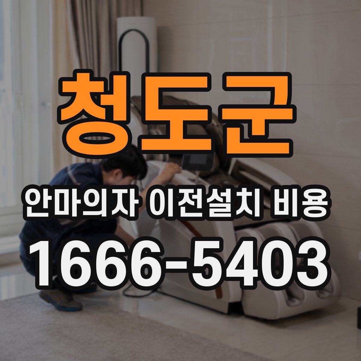 청도군 안마의자 이전설치 비용
