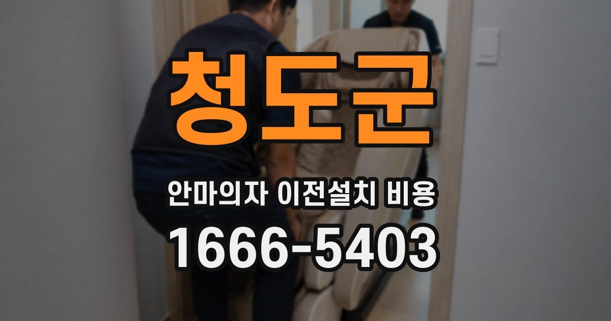 청도군 안마의자 이전설치 비용