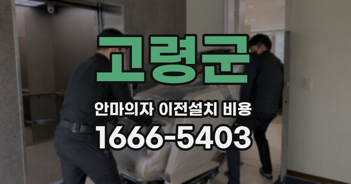 고령군 안마의자 이전설치 비용