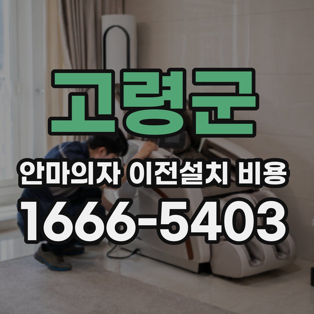고령군 안마의자 이전설치 비용