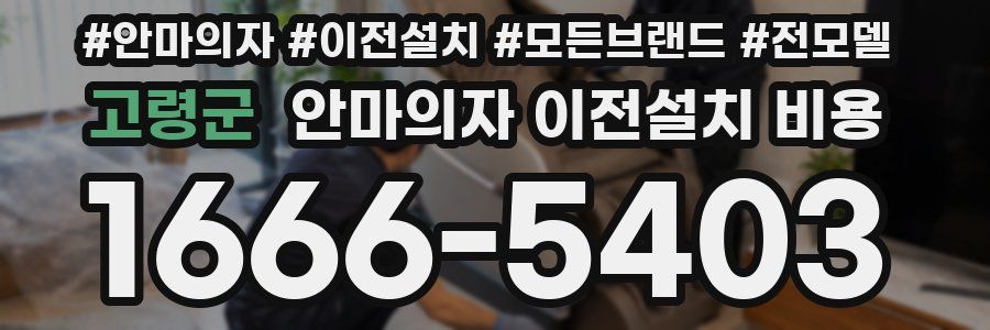 고령군 안마의자 이전설치 비용