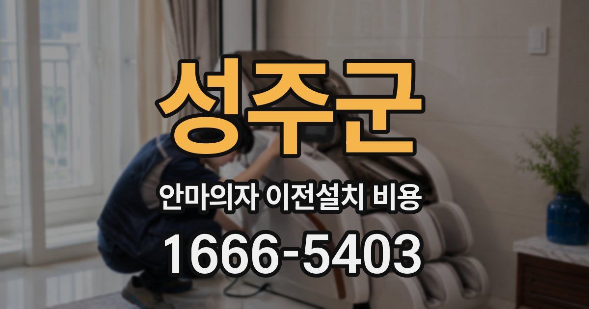 성주군 안마의자 이전설치 비용
