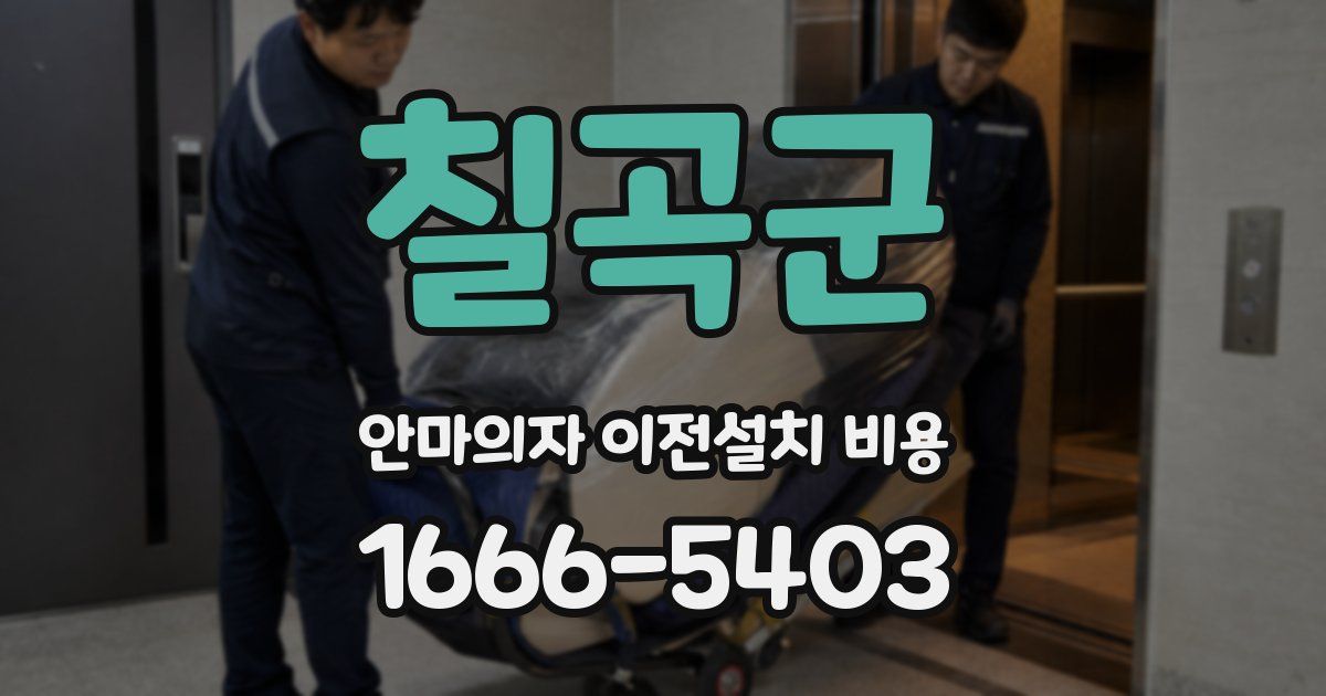 칠곡군 안마의자 이전설치 비용