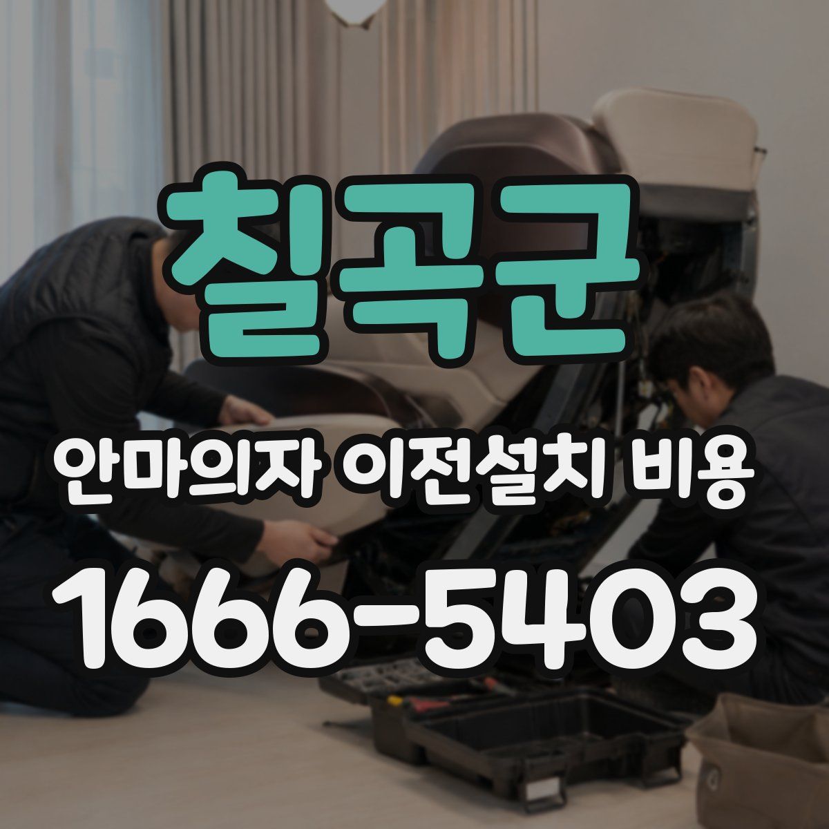 칠곡군 안마의자 이전설치 비용