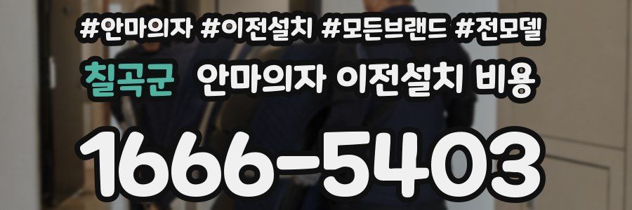 칠곡군 안마의자 이전설치 비용