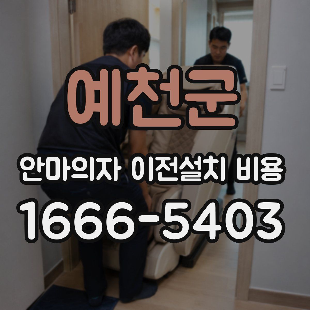 예천군 안마의자 이전설치 비용