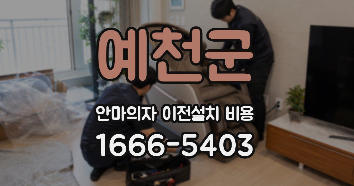 예천군 안마의자 이전설치 비용
