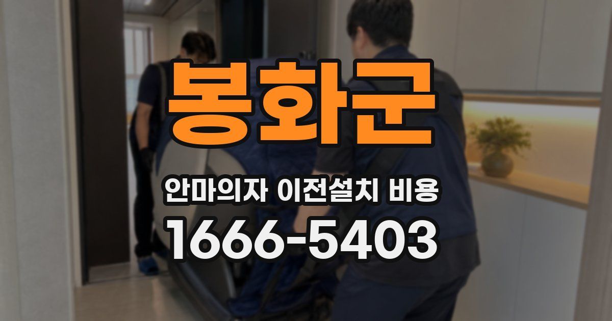 봉화군 안마의자 이전설치 비용