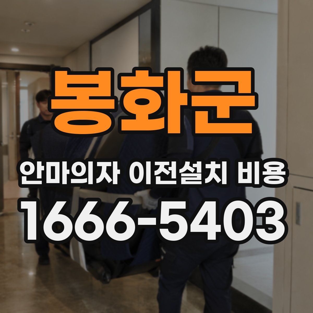 봉화군 안마의자 이전설치 비용