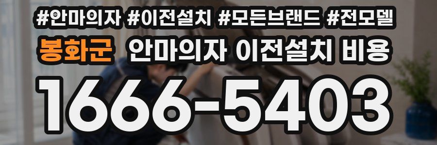 봉화군 안마의자 이전설치 비용