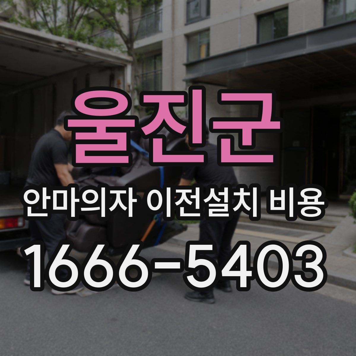울진군 안마의자 이전설치 비용