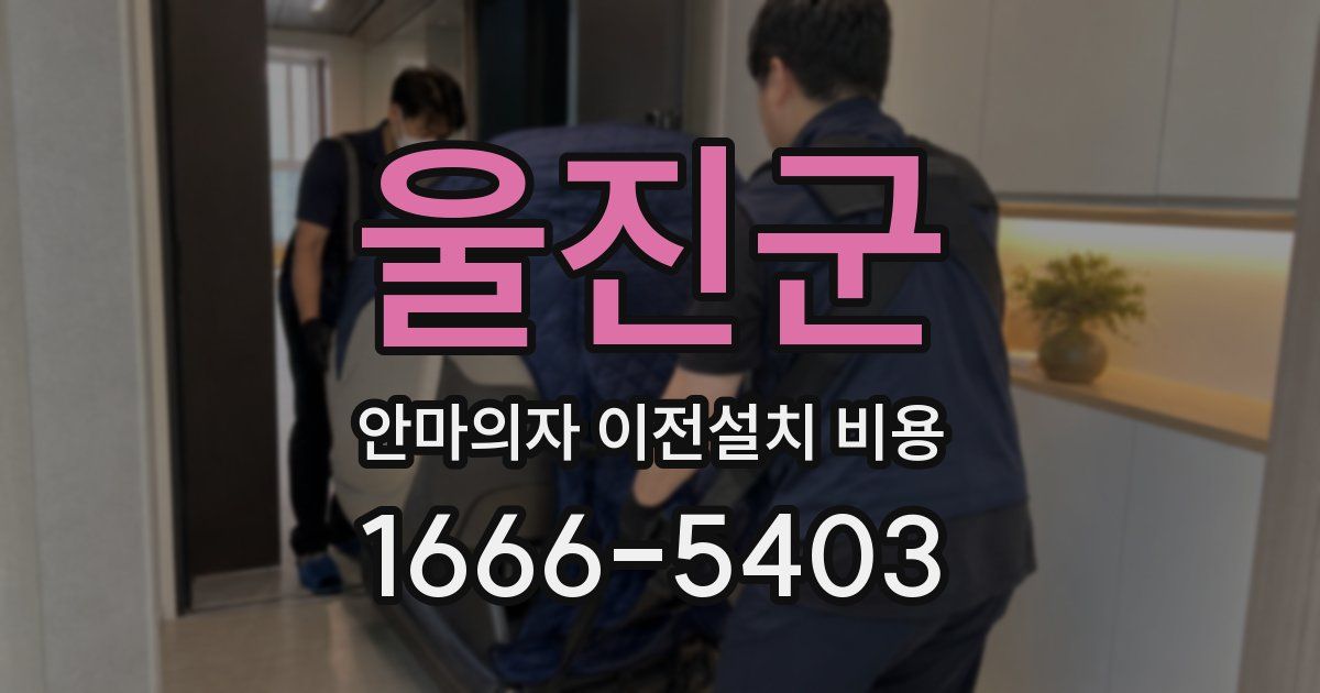 울진군 안마의자 이전설치 비용