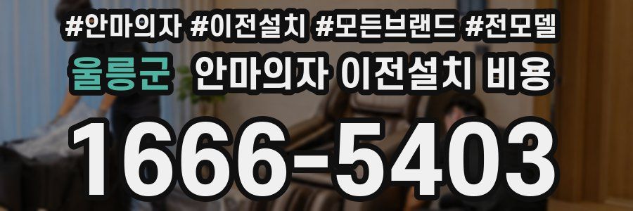 울릉군 안마의자 이전설치 비용