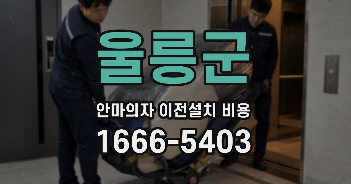 울릉군 안마의자 이전설치 비용