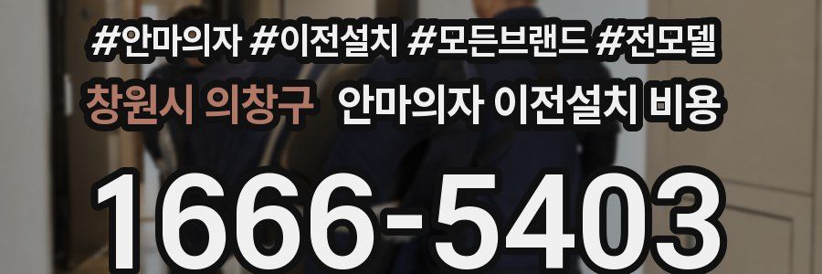 창원시 의창구 안마의자 이전설치 비용
